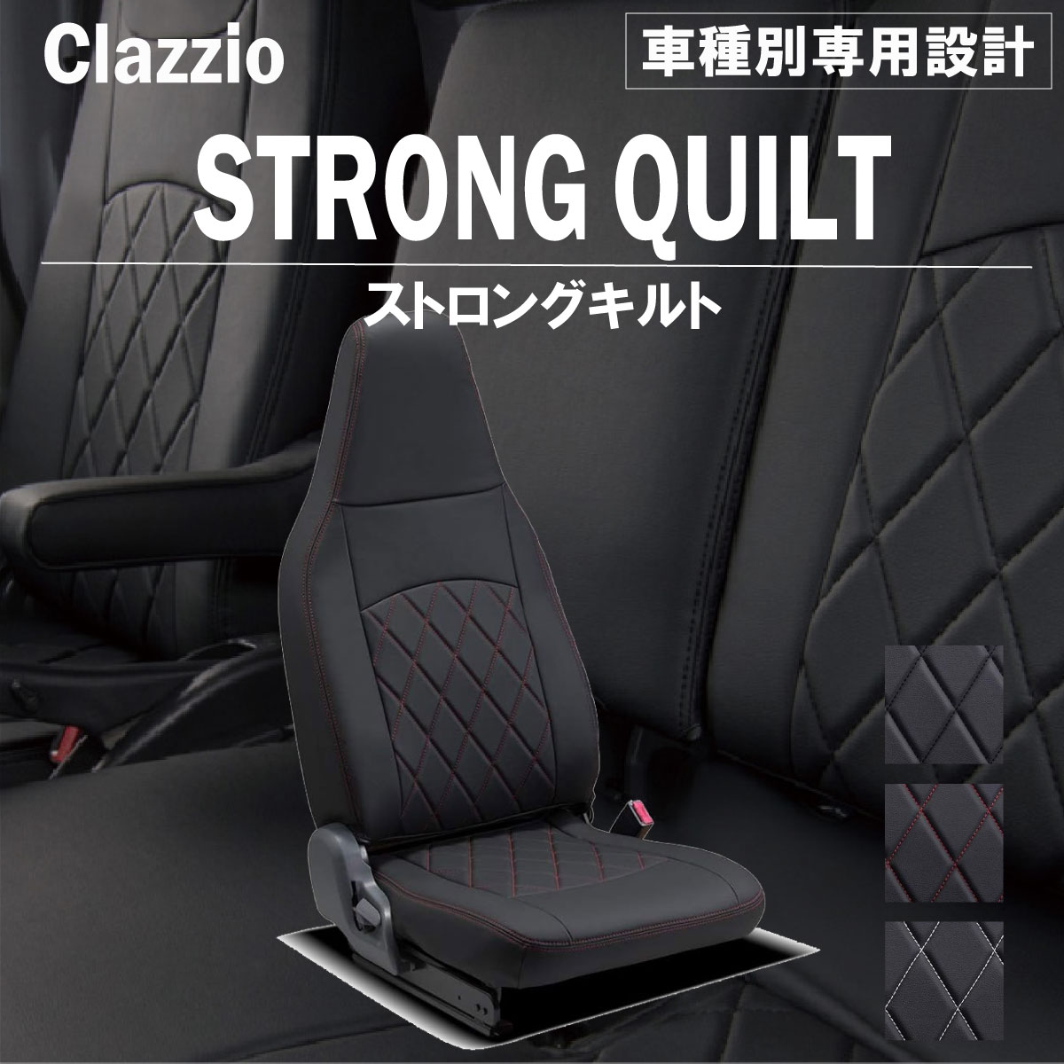 ニッサン アトラス 3人乗り H11(1999)/05～H19(2007)/02 シートカバー 車種別 専用 設計 ぴったり Clazzio Strong Quilt クラッツィオ ストロング キルト EI-4030-01