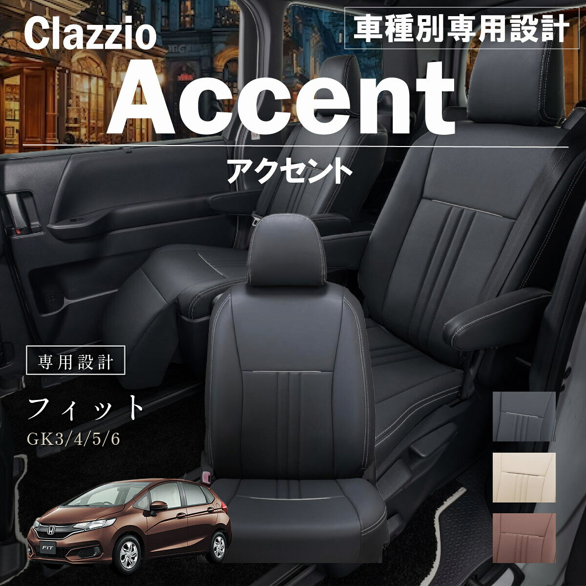 ホンダ　GK3 フィット　クラッツィオ　シートカバー　新品　未使用品 楽天市場】フィット シートカバー クラッツィオ gk3の通販