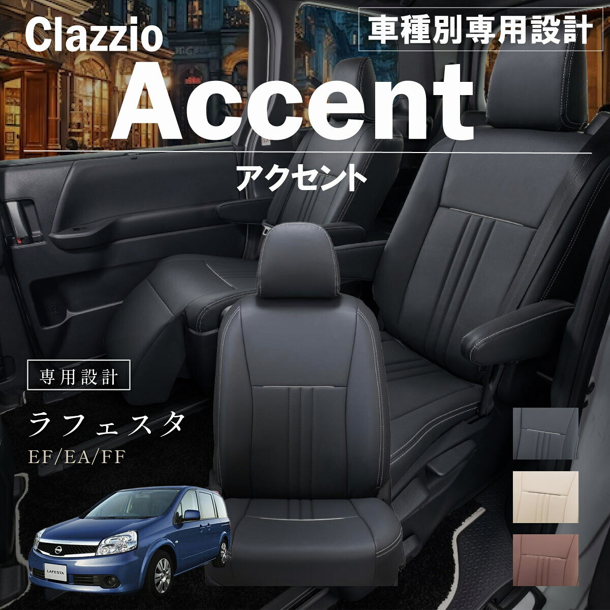 ラフェスタ EF/EA/FF 車種別 専用設計 シートカバー Clazzio アクセント ニッサン ぴったり 汚れ防止 子供 車中泊 アウトドア ペット 仕事