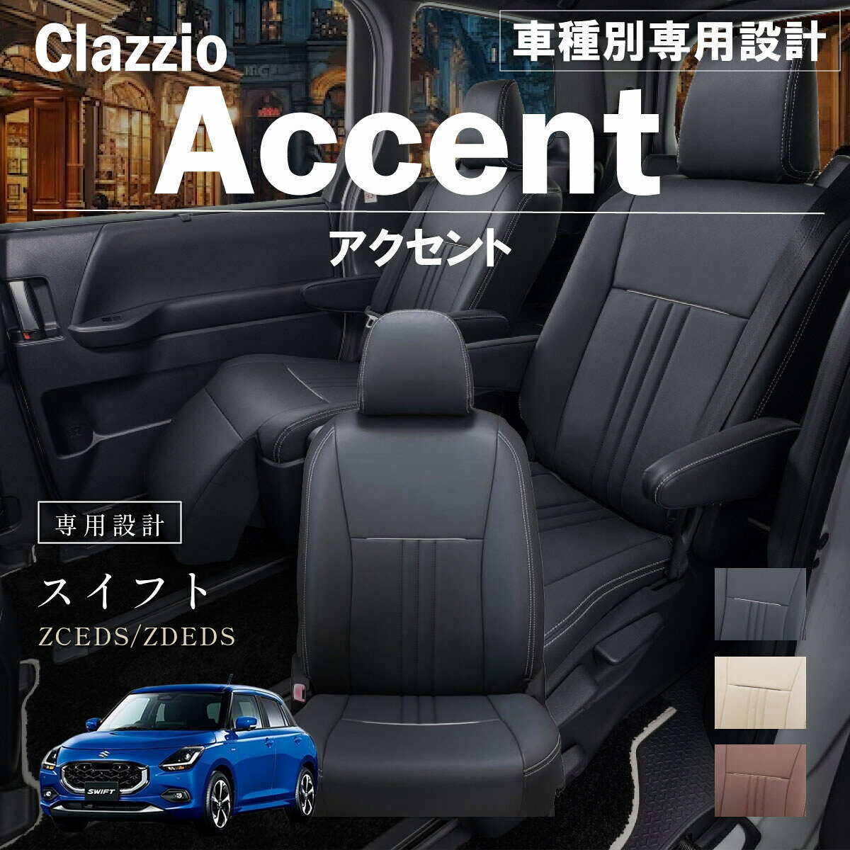 スイフト ZCEDS/ZDEDS 車種別 専用設計 シートカバー Clazzio アクセント スズキ ぴったり 汚れ防止 子供 車中泊 アウトドア ペット 仕事