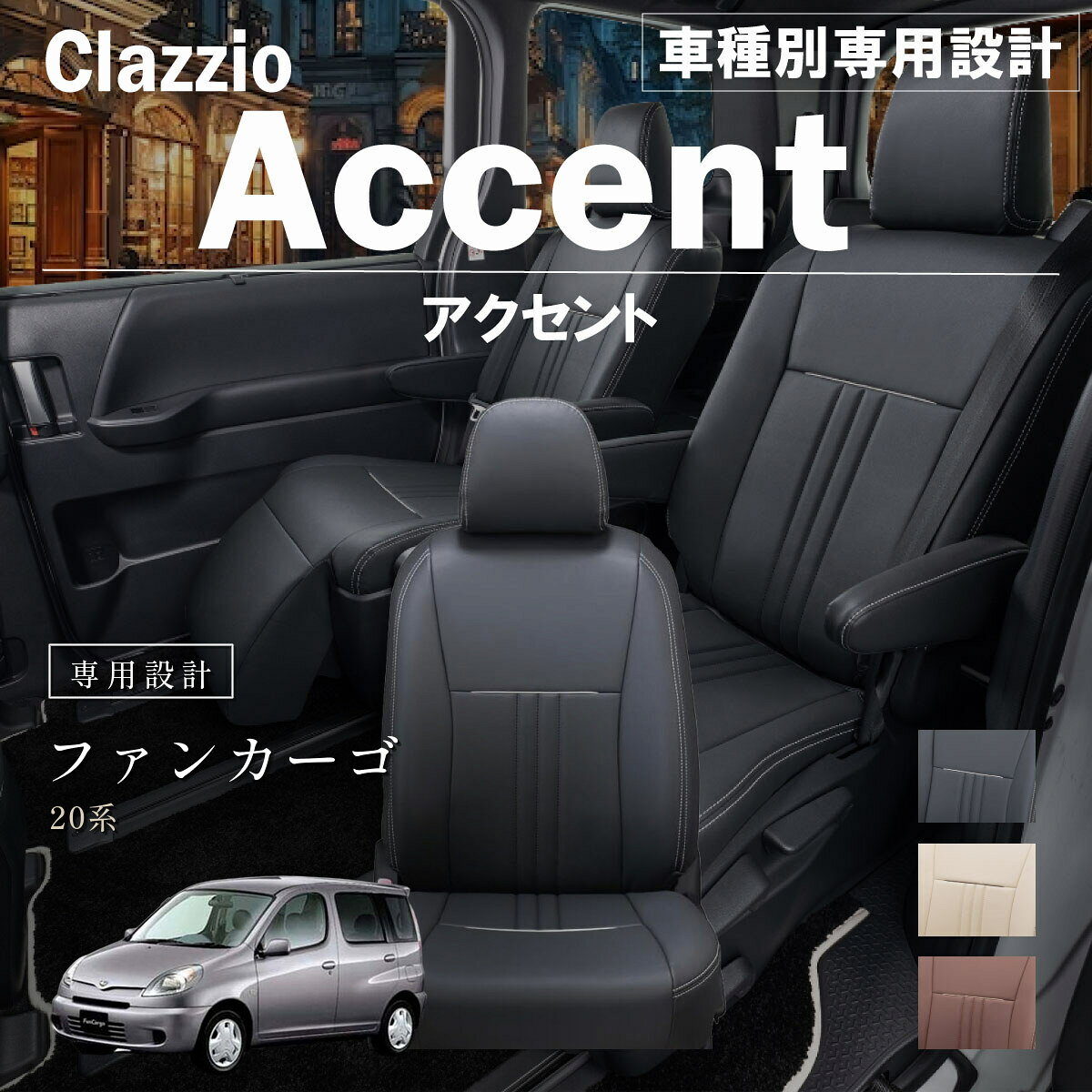 ファンカーゴ 20系 車種別 専用設計 シートカバー Clazzio アクセント トヨタ ぴったり 汚れ防止 子供 車中泊 アウトドア ペット 仕事