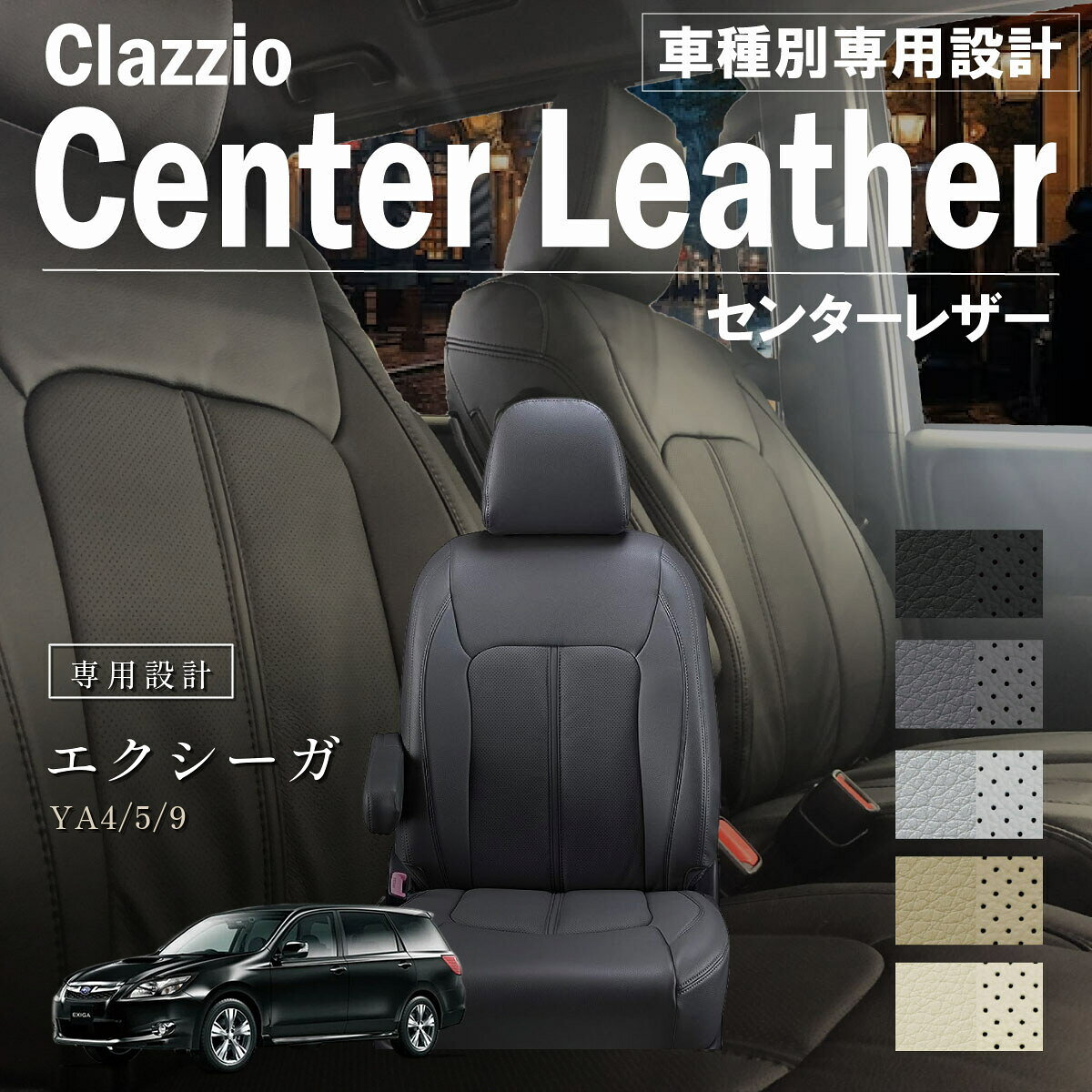 エクシーガ YA4/5/9 車種別 専用設計 シートカバー Clazzio センターレザー スバル ぴったり 汚れ防止 子供 車中泊 アウトドア ペット 仕事