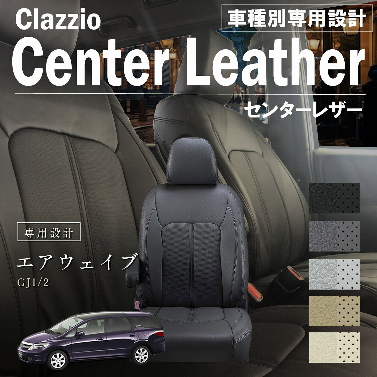 エアウェイブ GJ1/2 車種別 専用設計 シートカバー Clazzio センターレザー ホンダ ぴったり 汚れ防止 子供 車中泊 アウトドア ペット 仕事