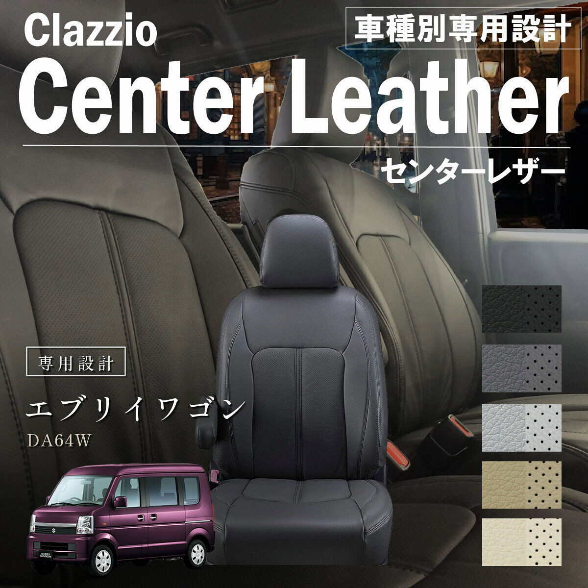 エブリイワゴン DA64W 車種別 専用設計 シートカバー Clazzio センターレザー スズキ ぴったり 汚れ防止 子供 車中泊 アウトドア ペット 仕事
