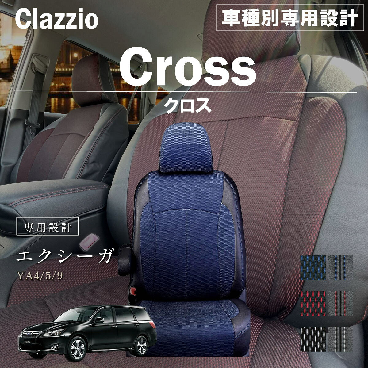 エクシーガ YA4/5/9 車種別 専用設計 シートカバー Clazzio クロス スバル ぴったり 汚れ防止 子供 車中泊 アウトドア ペット 仕事