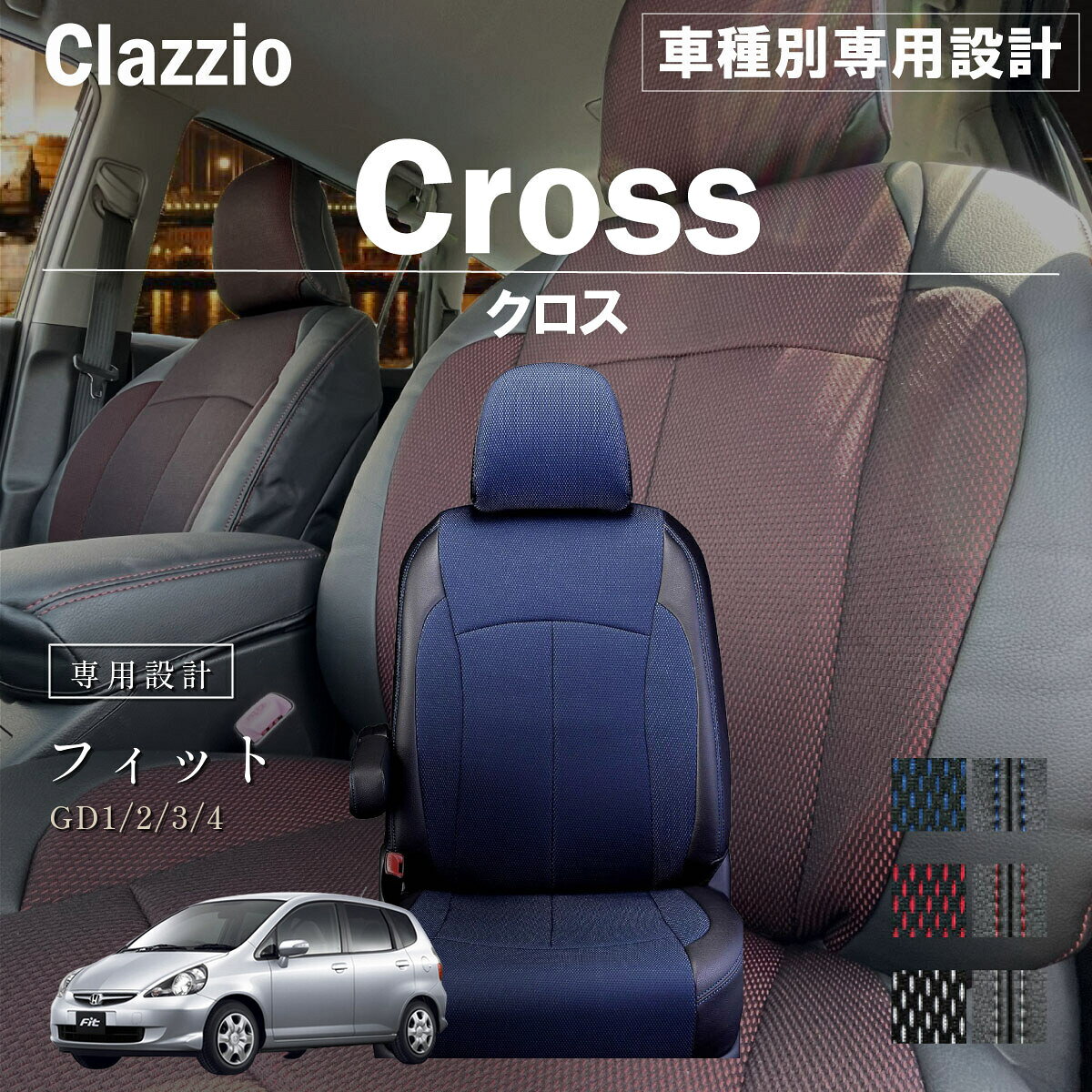 フィット GD1/2/3/4 車種別 専用設計 シートカバー Clazzio クロス ホンダ ぴったり 汚れ防止 子供 車中泊 アウトドア ペット 仕事