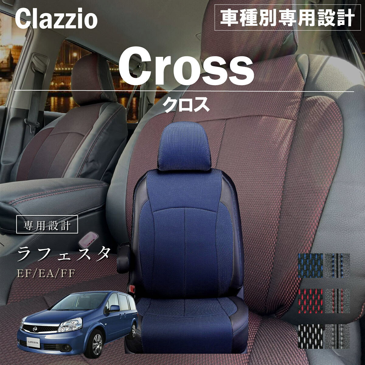 ラフェスタ EF/EA/FF 車種別 専用設計 シートカバー Clazzio クロス ニッサン ぴったり 汚れ防止 子供 車中泊 アウトドア ペット 仕事