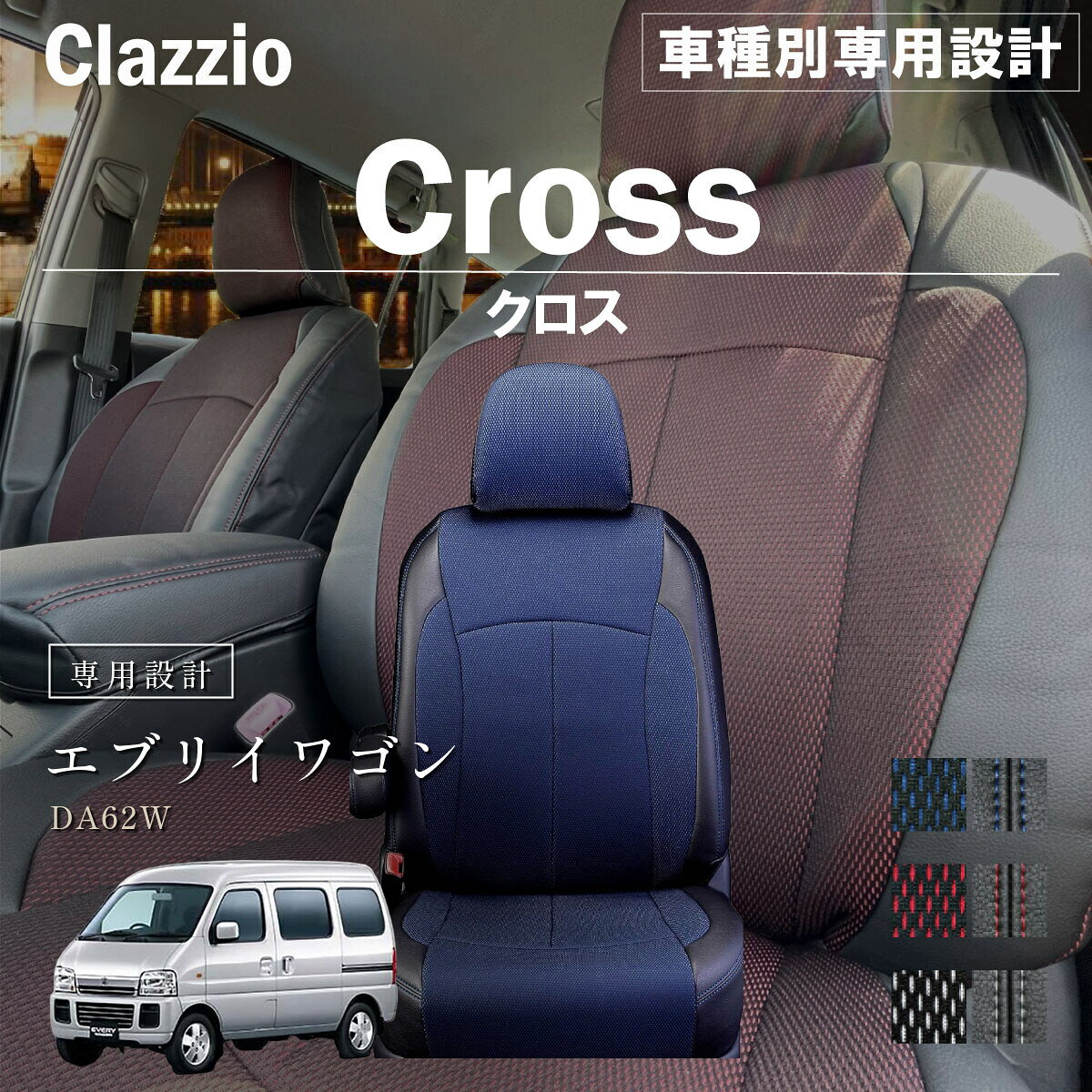 エブリイワゴン DA62W 車種別 専用設計 シートカバー Clazzio クロス スズキ ぴったり 汚れ防止 子供 車中泊 アウトドア ペット 仕事