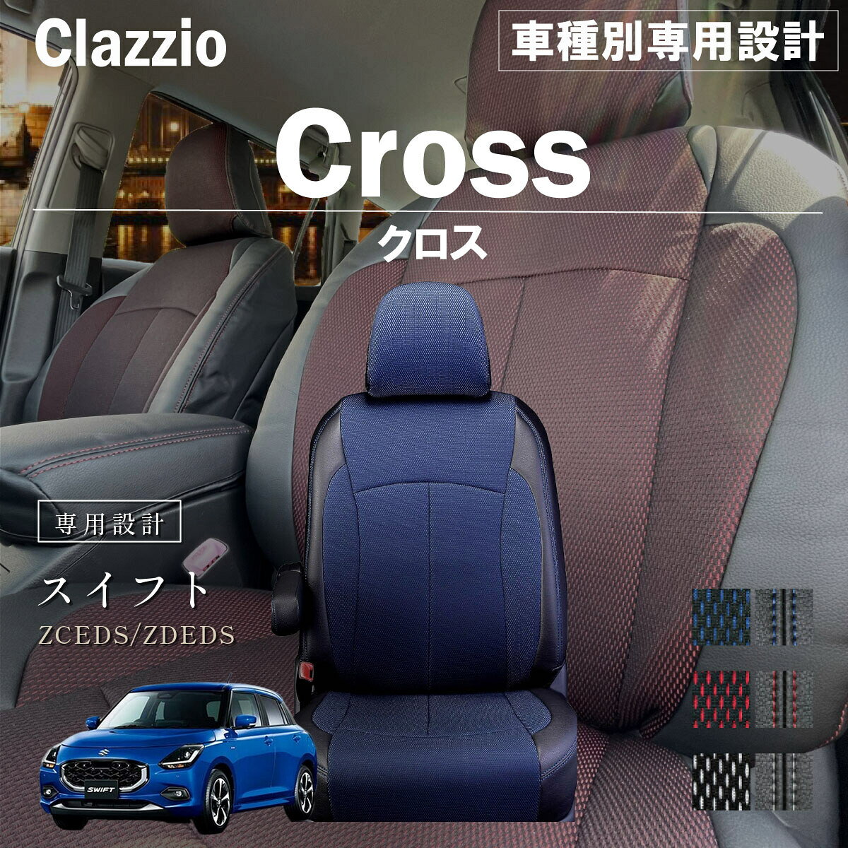 スイフト ZCEDS/ZDEDS 車種別 専用設計 シートカバー Clazzio クロス スズキ ぴったり 汚れ防止 子供 車中泊 アウトドア ペット 仕事