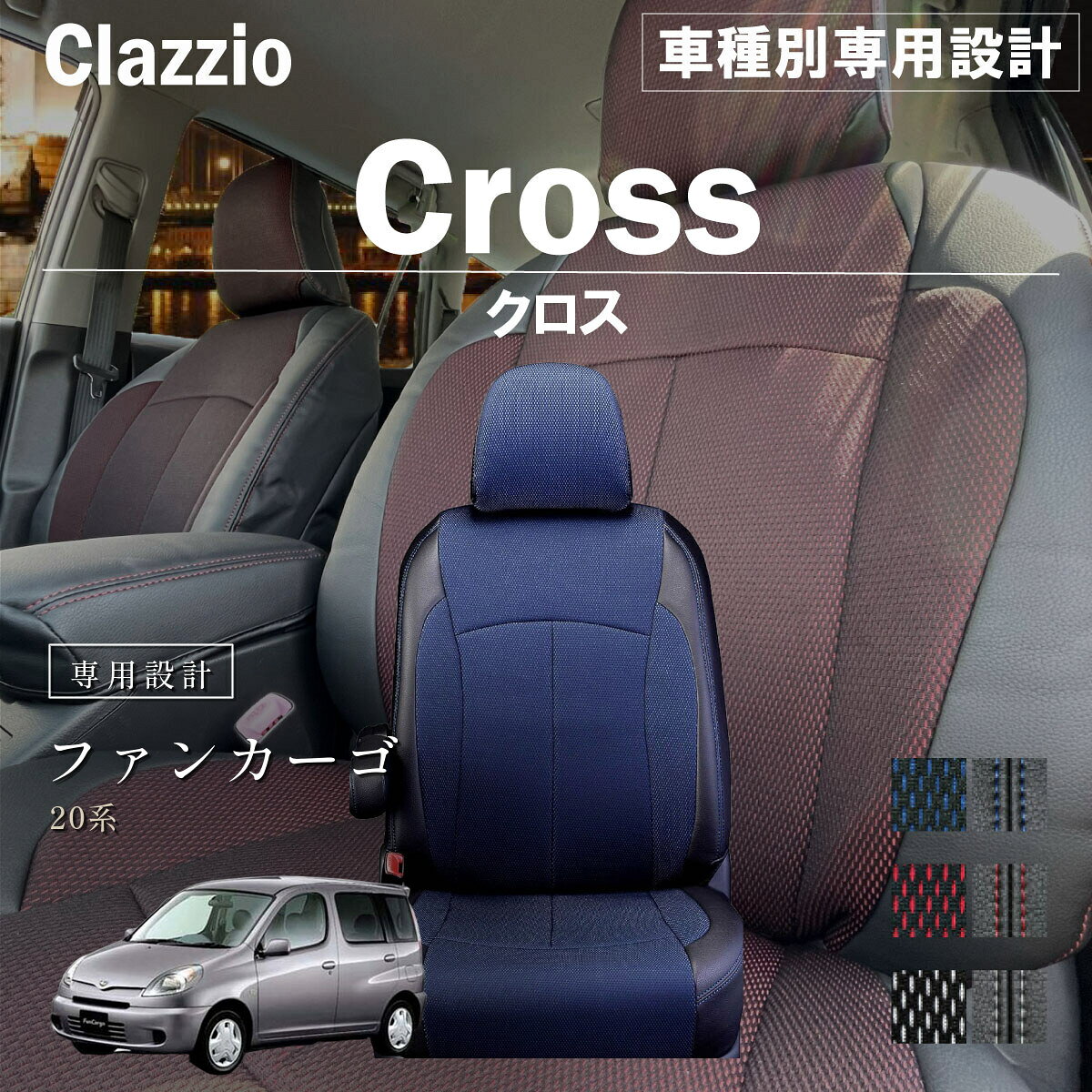ファンカーゴ 20系 車種別 専用設計 シートカバー Clazzio クロス トヨタ ぴったり 汚れ防止 子供 車中泊 アウトドア ペット 仕事