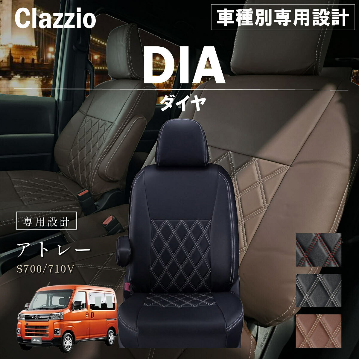 アトレー S700/710V 車種別 専用設計 シートカバー Clazzio ダイヤ ダイハツ ぴったり 汚れ防止 子供 車中泊 アウトドア ペット 仕事