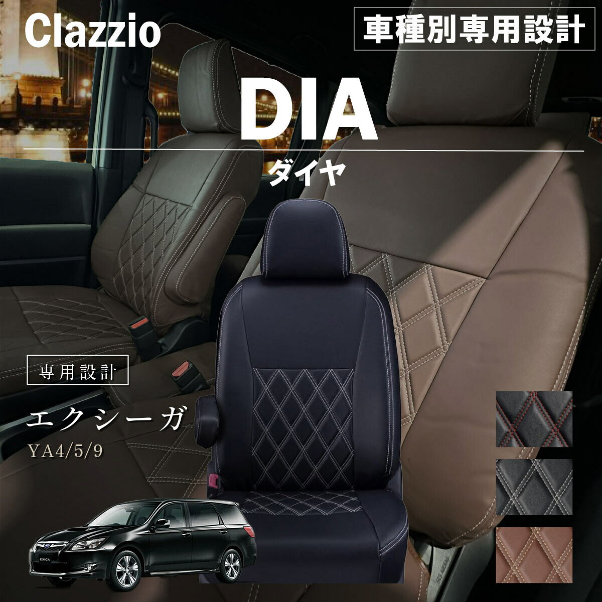 エクシーガ YA4/5/9 車種別 専用設計 シートカバー Clazzio ダイヤ スバル ぴったり 汚れ防止 子供 車中泊 アウトドア ペット 仕事