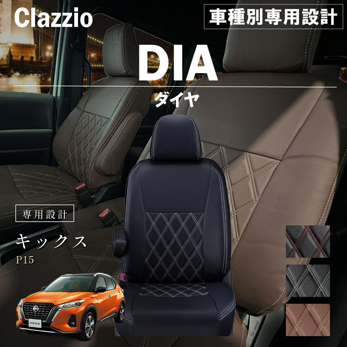 ラインナップ 商品スペック 対象メーカーニッサン（NISSAN） 対象車種キックス（Kicks） 対象年式2020年06月〜2026年06月（令和02年06月~） 対象型式P15 ブランドClazzio（クラッツィオ） シリーズスタイリッシュ デザインダイヤ（DIA） カラーバリエーションブラック x レッドステッチ / ブラック x ホワイトステッチ / ブラウン x アイボリーステッチ セット内容シートカバー本体、保証書、説明書（QRコード）、取付ヘラ・部材 素材PVC（合皮） 対象品番EN-5320/EN-5321 キーワードシートカバー,車種別,専用設計,車,クルマ,内装,インテリア,レザー,おすすめ,人気,カスタム,セット,防水,抗菌,難燃,防汚,子供,ペット,赤ちゃん,汚れ防止,座り心地,ランキング,楽天,通販,セール,ポイント,プレゼント,おしゃれ,FaLiSu,Clazzio ※「対象車両情報」は車種全体の情報であり「適合情報」とは異なります。 ※必ず商品ページ内「適合情報」をご確認のうえ、お車に合う品番をお選びください。ご注文時の注意事項 在庫品：ご注文確定後 2 - 3営業日以内（土日祝除く）に発送します。 受注生産品：ご注文確定後 30 - 45営業日ほどで発送となります。 在庫の有無は品番とカラーをご選択いただくことでご確認いただけます。 複数商品の同時注文は、商品ごとに別送となります。 モニター環境により実際の色味が異なる場合があります。 適合情報の確認漏れによる誤注文は、返品をお受けできませんのでご注意ください。 商品の選び方 1.「適合情報」から、お客様のお車に合う品番（E○-から始まる番号）をご確認ください。 ※年式・グレード・ハイブリッド/ガソリン等によりシート形状が異なる場合があります。 2.ご希望のカラーを選択してください。 ※品番とカラー選択後、お届け予定日をご確認いただけます。 3. 「買い物かごに入れる」をクリックしてご購入ください。 ※ご注文前にページ下部「注意事項」を必ずご確認ください。 適合情報 すべての適合表を見る >> 商品詳細