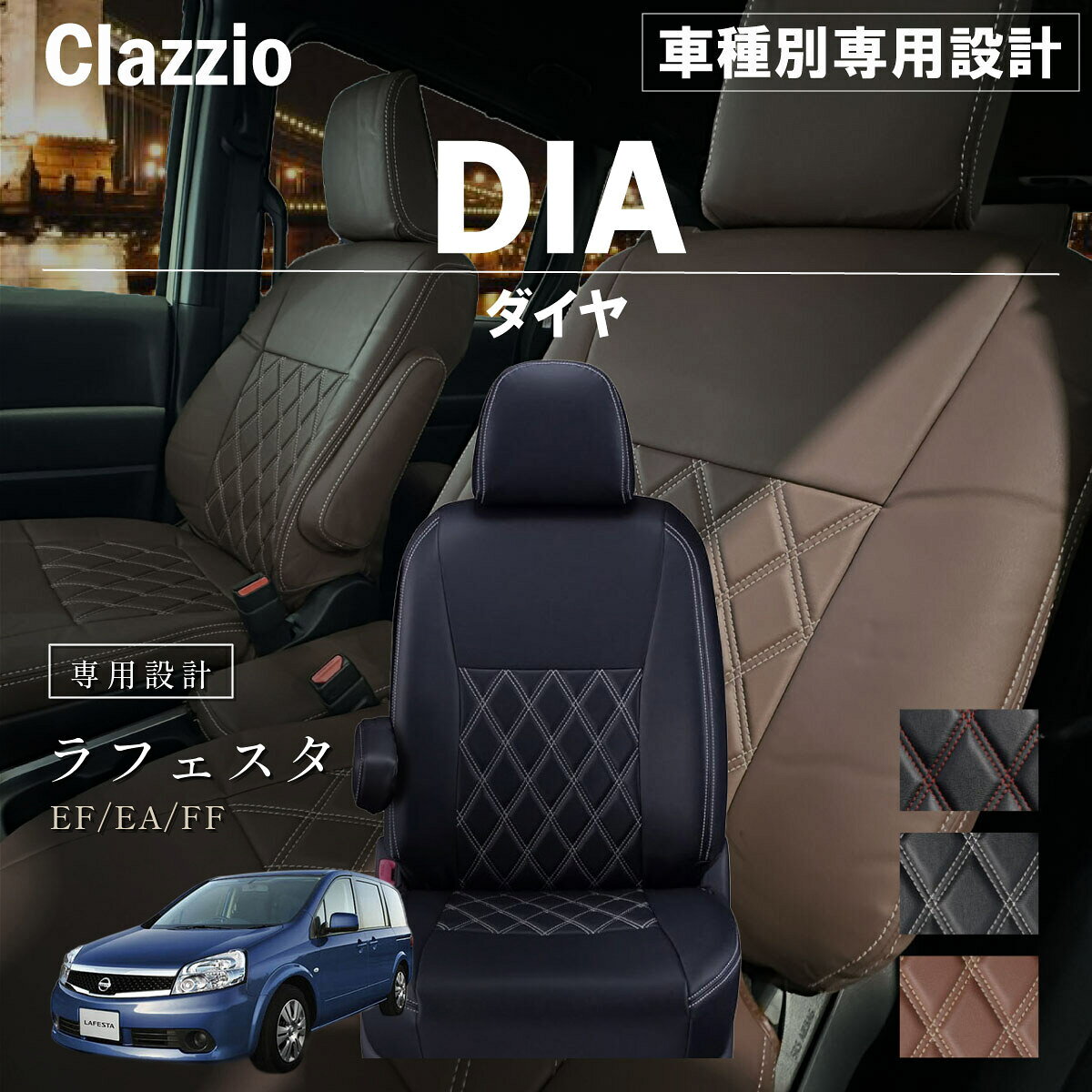 ラフェスタ EF/EA/FF 車種別 専用設計 シートカバー Clazzio ダイヤ ニッサン ぴったり 汚れ防止 子供 車中泊 アウトドア ペット 仕事