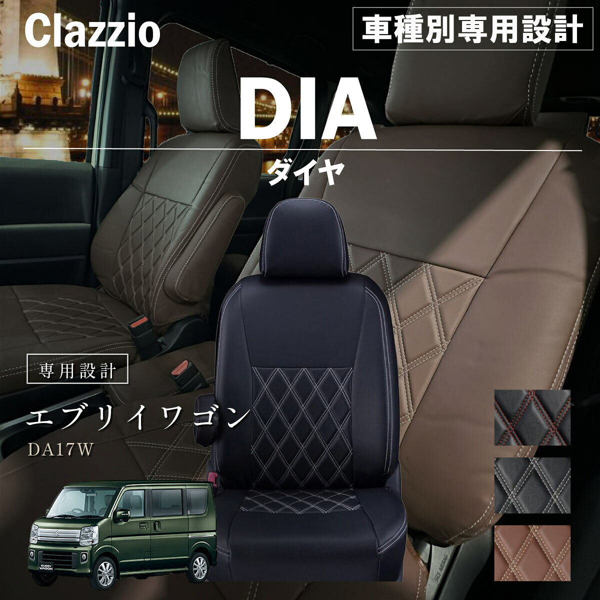 エブリイワゴン DA17W 車種別 専用設計 シートカバー Clazzio ダイヤ スズキ ぴったり 汚れ防止 子供 車中泊 アウトドア ペット 仕事