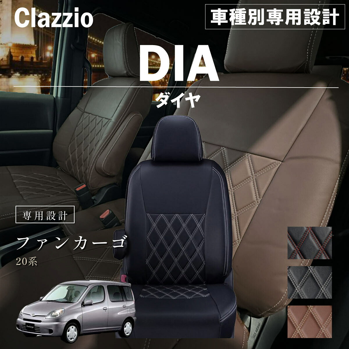 ファンカーゴ 20系 車種別 専用設計 シートカバー Clazzio ダイヤ トヨタ ぴったり 汚れ防止 子供 車中泊 アウトドア ペット 仕事