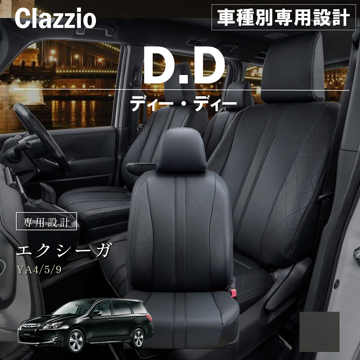 エクシーガ YA4/5/9 車種別 専用設計 シートカバー Clazzio ディーディー スバル ぴったり 汚れ防止 子供 車中泊 アウトドア ペット 仕事