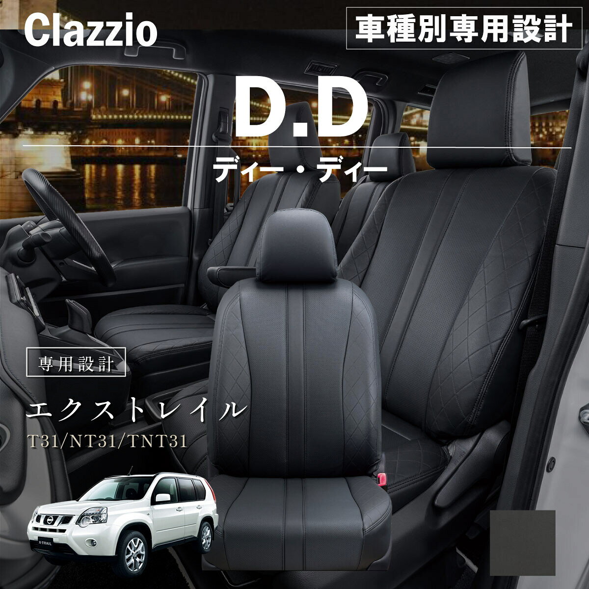 エクストレイル T31/NT31/TNT31 車種別 専用設計 シートカバー Clazzio ディーディー ニッサン ぴったり 汚れ防止 子供 車中泊 アウトドア ペット 仕事