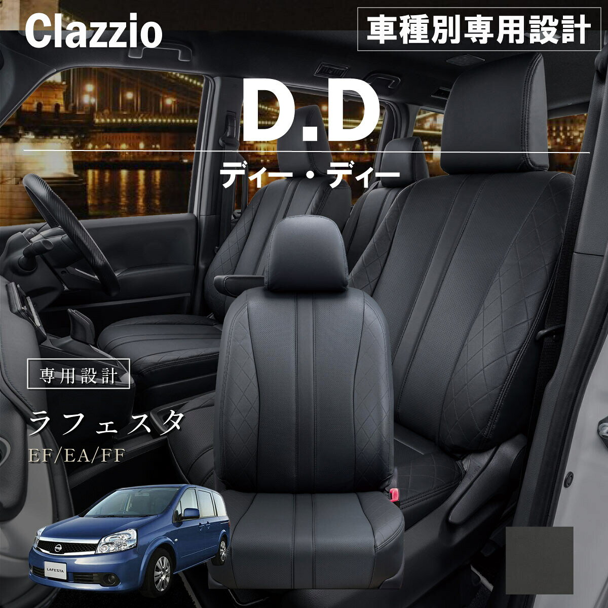 ラフェスタ EF/EA/FF 車種別 専用設計 シートカバー Clazzio ディーディー ニッサン ぴったり 汚れ防止 子供 車中泊 アウトドア ペット 仕事