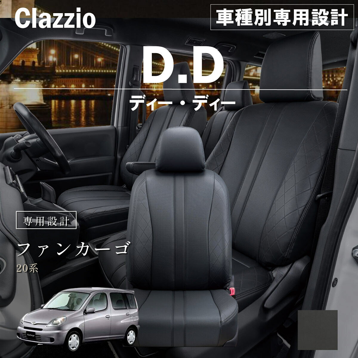 ファンカーゴ 20系 車種別 専用設計 シートカバー Clazzio ディーディー トヨタ ぴったり 汚れ防止 子供 車中泊 アウトドア ペット 仕事