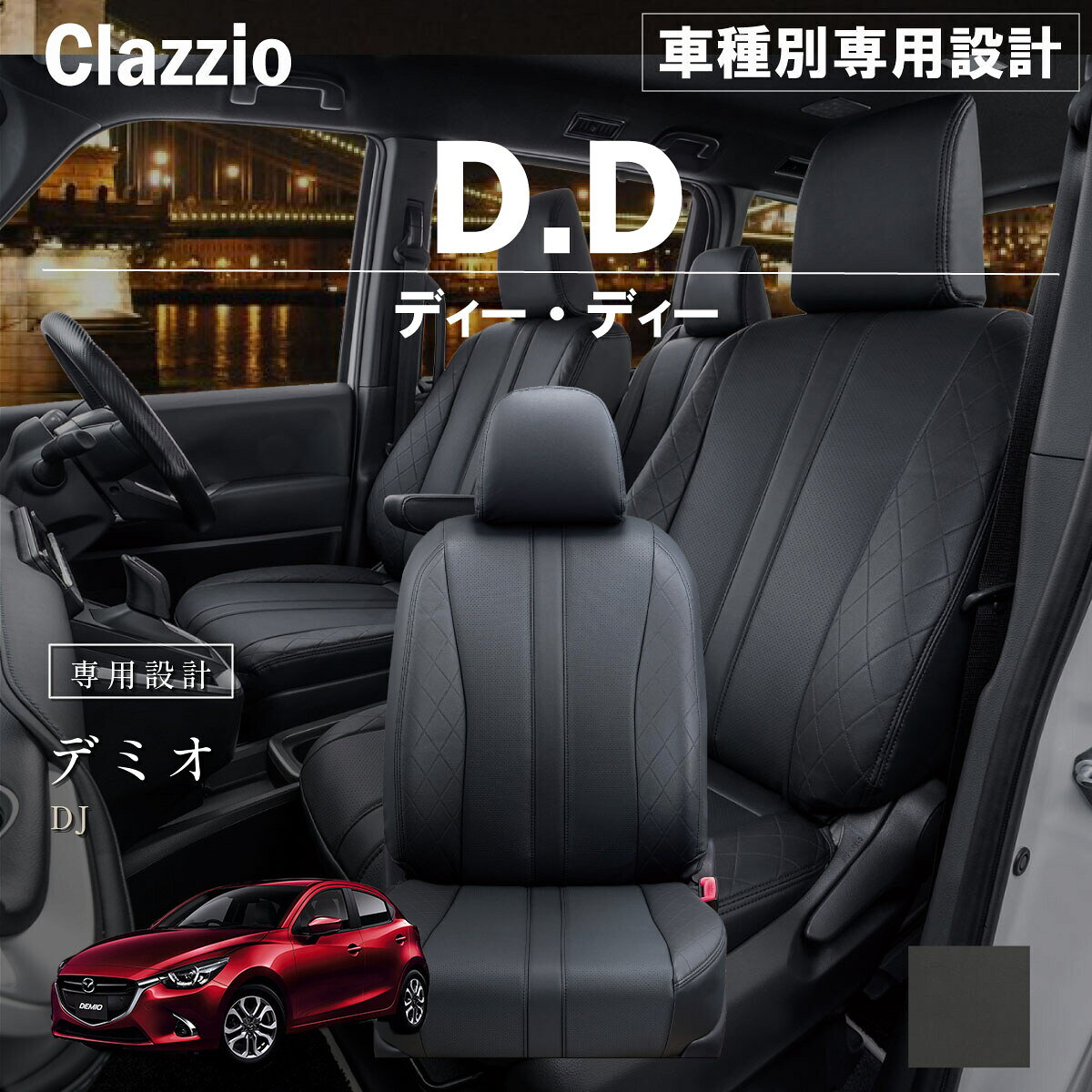 デミオ DJ 車種別 専用設計 シートカバー Clazzio ディーディー マツダ ぴったり 汚れ防止 子供 車中泊 アウトドア ペット 仕事