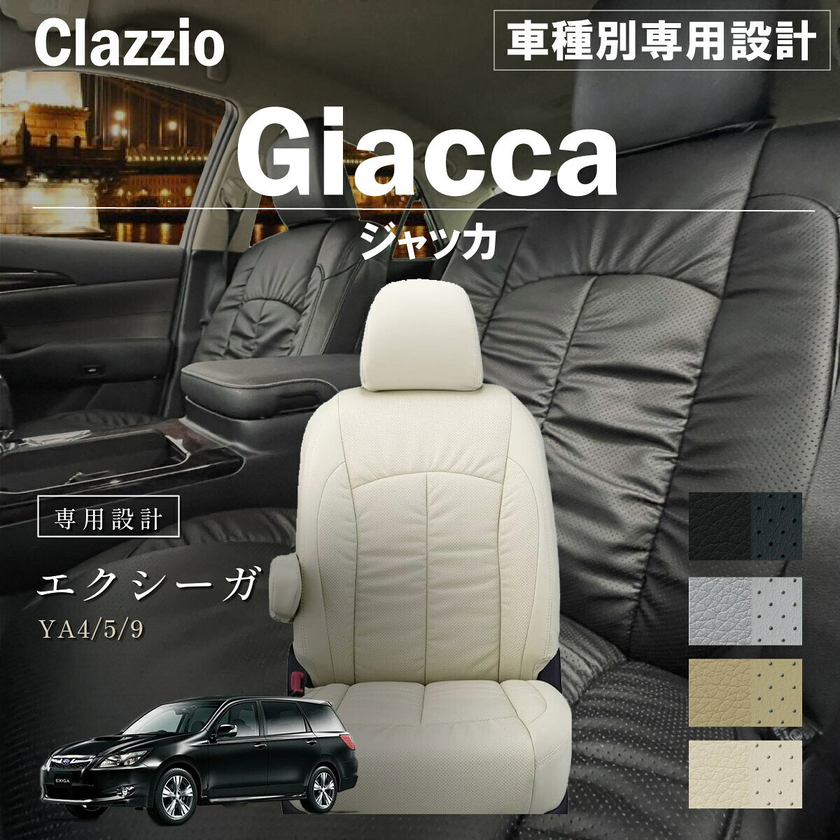 エクシーガ YA4/5/9 車種別 専用設計 シートカバー Clazzio ジャッカ スバル ぴったり 汚れ防止 子供 車中泊 アウトドア ペット 仕事