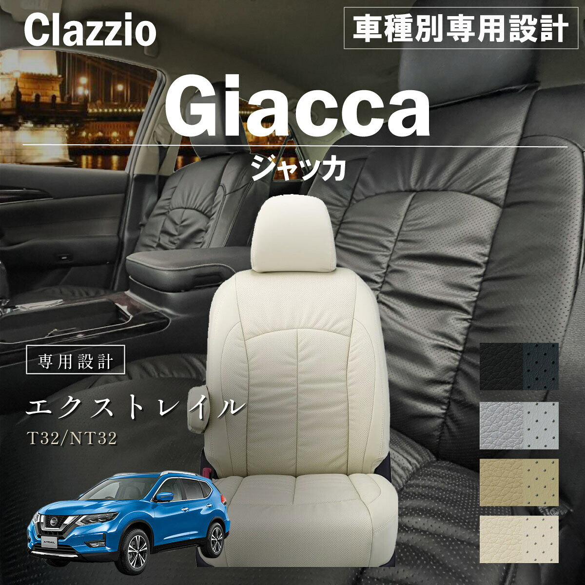 エクストレイル T32/NT32 車種別 専用設計 シートカバー Clazzio ジャッカ ニッサン ぴったり 汚れ防止 子供 車中泊 アウトドア ペット 仕事