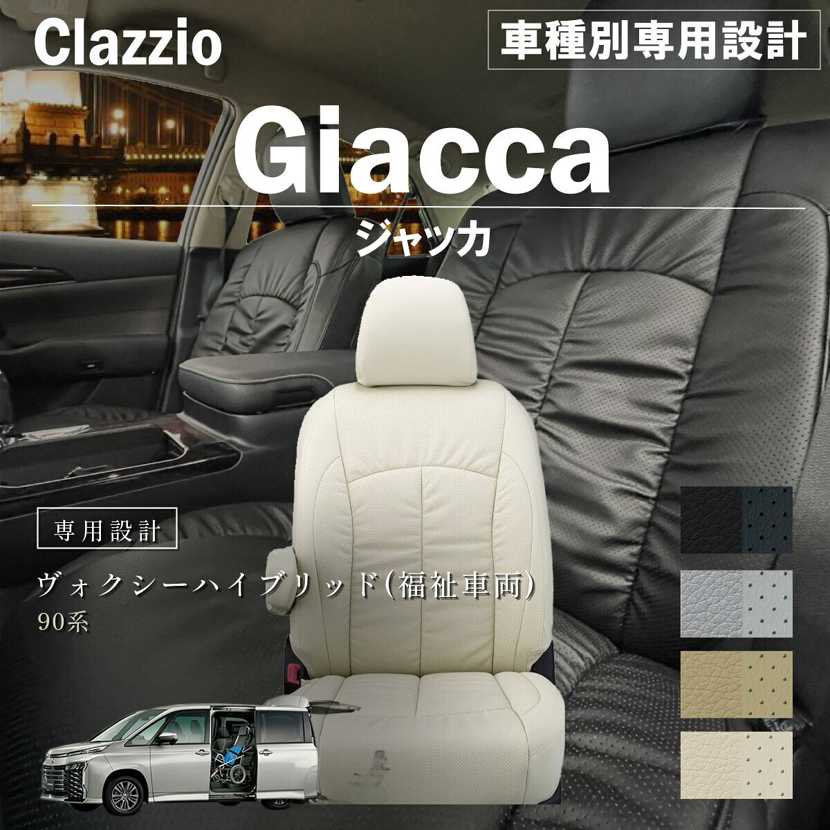 ラインナップ 商品スペック 対象メーカートヨタ（TOYOTA） 対象車種ヴォクシーハイブリッド(福祉車両)（Voxy_Hybrid_(welfare_vehicle)） 対象年式2022年01月~（令和04年01月~） 対象型式90系 ブランドClazzio（クラッツィオ） シリーズコンフォートシリーズ デザインジャッカ（Giacca） カラーバリエーションブラック / ライトグレー / タンベージュ / アイボリー セット内容シートカバー本体、保証書、説明書（QRコード）、取付ヘラ・部材 素材PU + PVC（合皮） 対象品番ET-1588/ET-1589 キーワードシートカバー,車種別,専用設計,車,クルマ,内装,インテリア,レザー,おすすめ,人気,カスタム,セット,防水,抗菌,難燃,防汚,子供,ペット,赤ちゃん,汚れ防止,座り心地,ランキング,楽天,通販,セール,ポイント,プレゼント,高級,FaLiSu,Clazzio ※「対象車両情報」は車種全体の情報であり「適合情報」とは異なります。 ※必ず商品ページ内「適合情報」をご確認のうえ、お車に合う品番をお選びください。ご注文時の注意事項 在庫品：ご注文確定後 2 - 3営業日以内（土日祝除く）に発送します。 受注生産品：ご注文確定後 30 - 45営業日ほどで発送となります。 在庫の有無は品番とカラーをご選択いただくことでご確認いただけます。 複数商品の同時注文は、商品ごとに別送となります。 モニター環境により実際の色味が異なる場合があります。 適合情報の確認漏れによる誤注文は、返品をお受けできませんのでご注意ください。 商品の選び方 1.「適合情報」から、お客様のお車に合う品番（E○-から始まる番号）をご確認ください。 ※年式・グレード・ハイブリッド/ガソリン等によりシート形状が異なる場合があります。 2.ご希望のカラーを選択してください。 ※品番とカラー選択後、お届け予定日をご確認いただけます。 3. 「買い物かごに入れる」をクリックしてご購入ください。 ※ご注文前にページ下部「注意事項」を必ずご確認ください。 適合情報 すべての適合表を見る >> 商品詳細