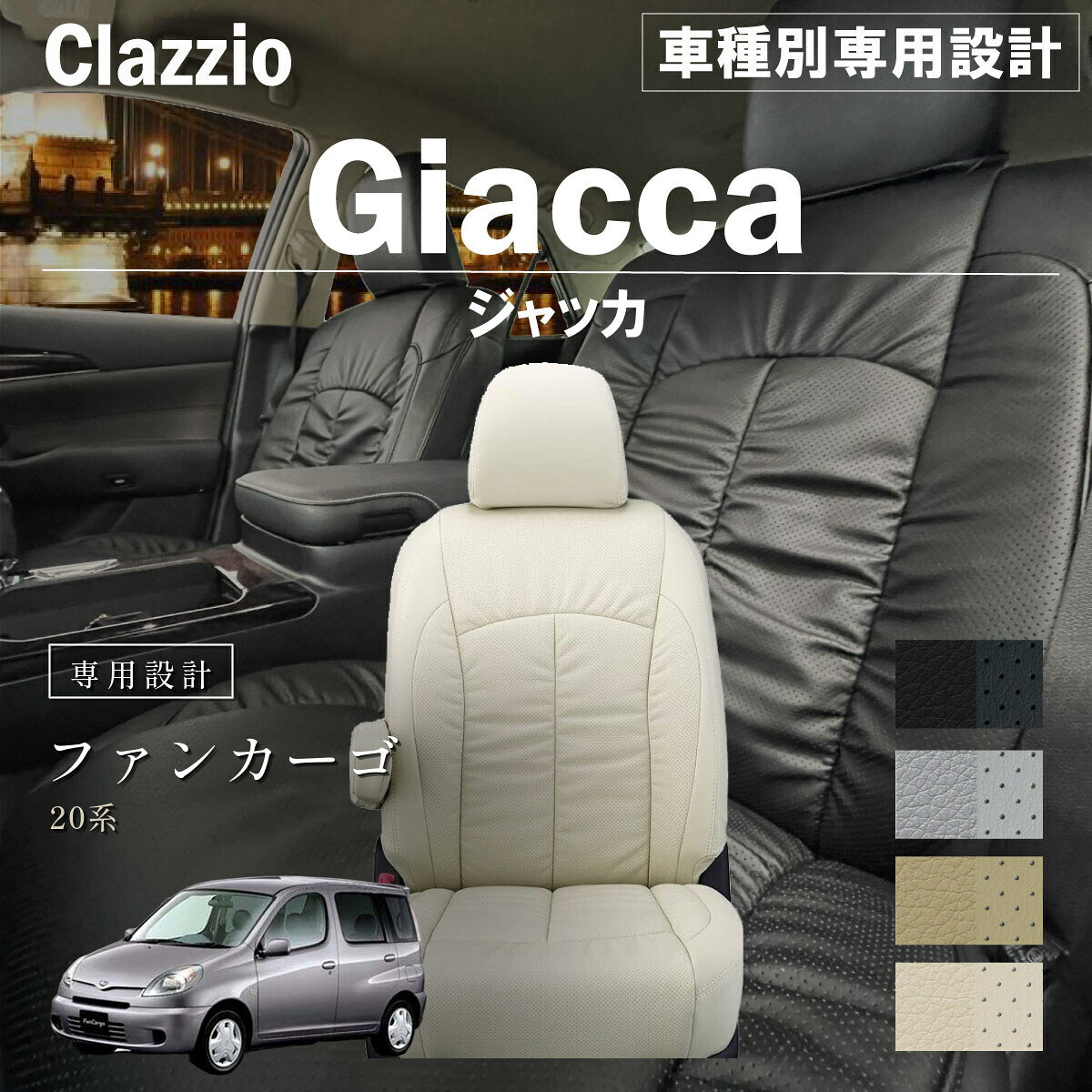 ファンカーゴ 20系 車種別 専用設計 シートカバー Clazzio ジャッカ トヨタ ぴったり 汚れ防止 子供 車中泊 アウトドア ペット 仕事