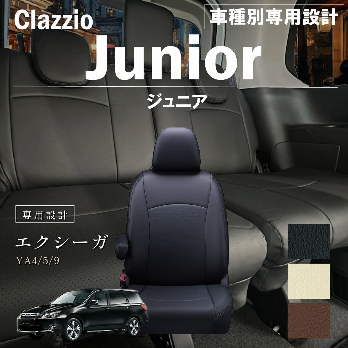 エクシーガ YA4/5/9 車種別 専用設計 シートカバー Clazzio ジュニア スバル ぴったり 汚れ防止 子供 車中泊 アウトドア ペット 仕事
