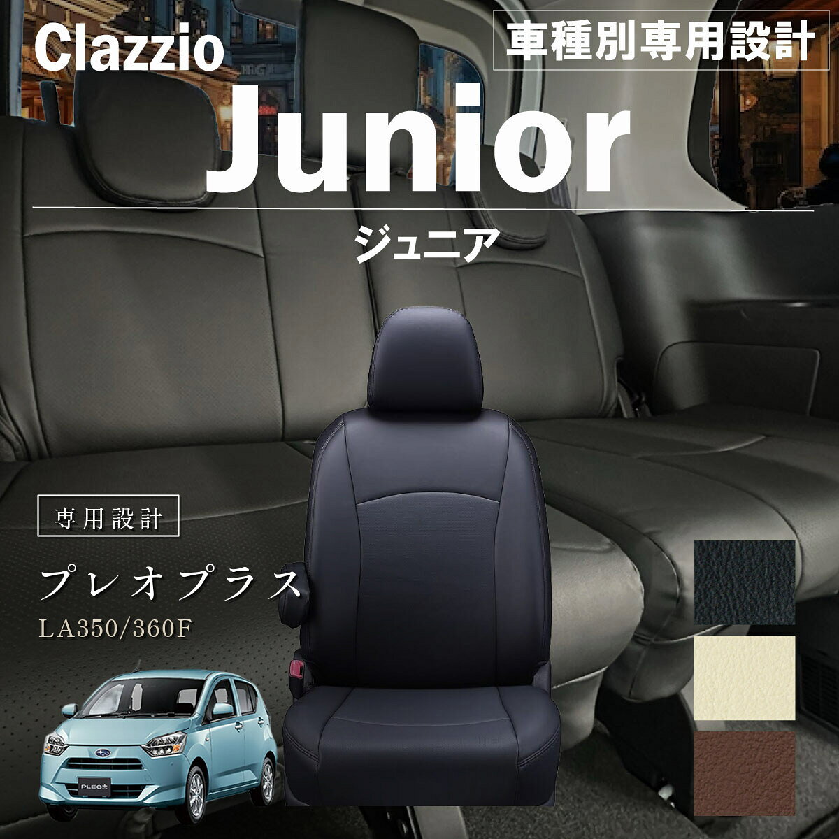 商品スペック 対象メーカースバル（SUBARU） 対象車種プレオプラス（Pleo_Plus） 対象年式2017年05月~（平成29年05月~） 対象型式LA350/360F ブランドClazzio（クラッツィオ） シリーズベーシック デザインジュニア（Jr） カラーバリエーションブラック / ブラウン / アイボリー セット内容シートカバー本体、保証書、説明書（QRコード）、取付ヘラ・部材 素材PVC（合皮） 対象品番ED-6580/ED-6581 キーワードシートカバー,車種別,専用設計,車,クルマ,内装,インテリア,レザー,おすすめ,人気,カスタム,セット,防水,抗菌,難燃,防汚,子供,ペット,赤ちゃん,汚れ防止,座り心地,ランキング,楽天,通販,セール,ポイント,プレゼント,おしゃれ,FaLiSu,Clazzio ※「対象車両情報」は車種全体の情報であり「適合情報」とは異なります。 ※必ず商品ページ内「適合情報」をご確認のうえ、お車に合う品番をお選びください。SALES RECORD　当店の販売実績当店のシートカバーは、直近12か月で500セット以上ご購入いただいています。当店 人気デザイン第1位（直近12か月・全車種で160セット以上）。※当店（楽天市場）のシートカバー販売実績・直近12か月（2026年10月集計）商品の選び方年式・型式・グレード・オプション・ガソリン／ハイブリッドなど、お車の条件に合う品番を、下の「適合情報」でご確認ください。品番とカラーを選ぶと、お届け予定日が表示されます。適合情報すべての適合表を見る ＞商品詳細ご購入前のご案内ご注文前のご確認受注生産品は、ご注文後のキャンセル・色の変更はできません。適合情報の確認漏れによる誤注文は、返品をお受けできません。複数商品の同時注文は、商品ごとに別送となります。モニター環境により、実際の色味が異なる場合があります。