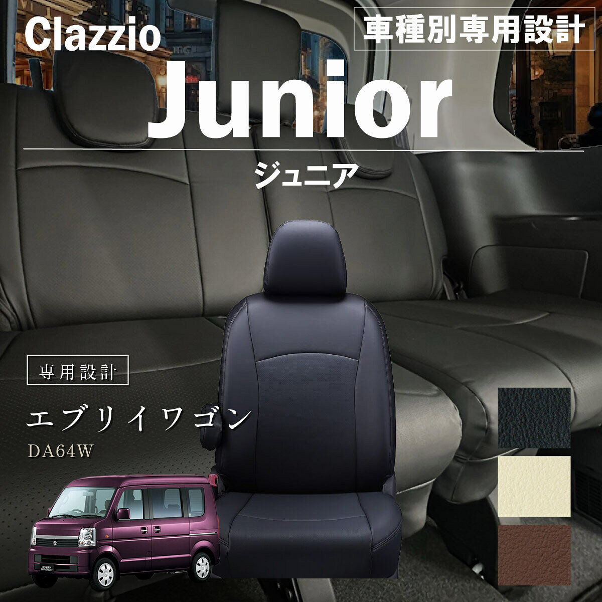 エブリイワゴン DA64W 車種別 専用設計 シートカバー Clazzio ジュニア スズキ ぴったり 汚れ防止 子供 車中泊 アウトドア ペット 仕事