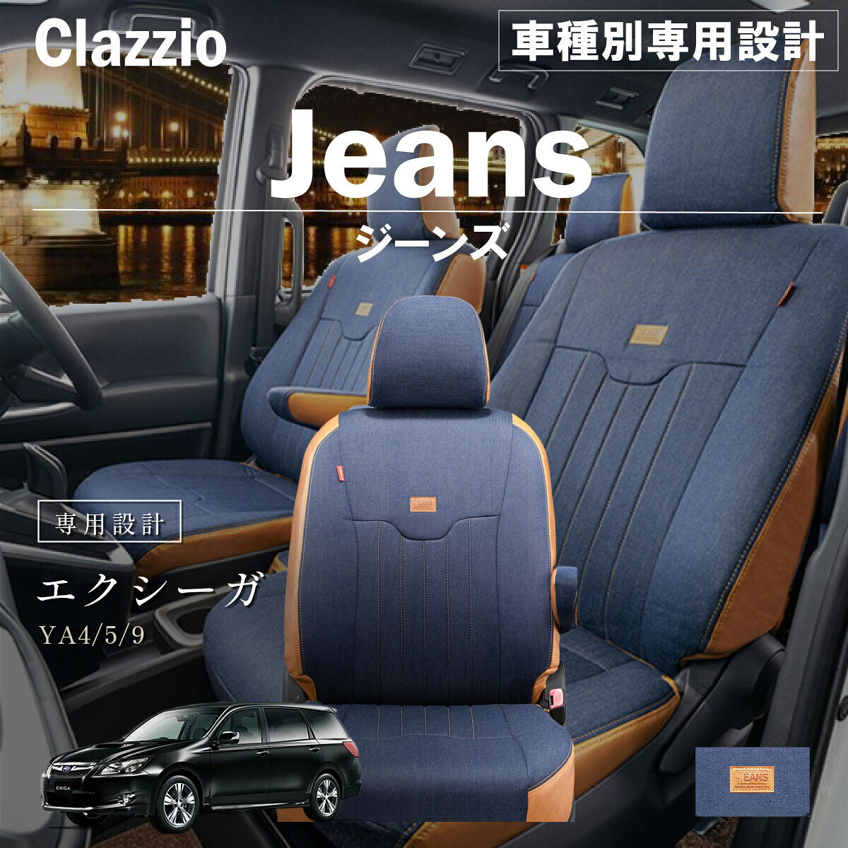 エクシーガ YA4/5/9 車種別 専用設計 シートカバー Clazzio ジーンズ スバル ぴったり 汚れ防止 子供 車中泊 アウトドア ペット 仕事