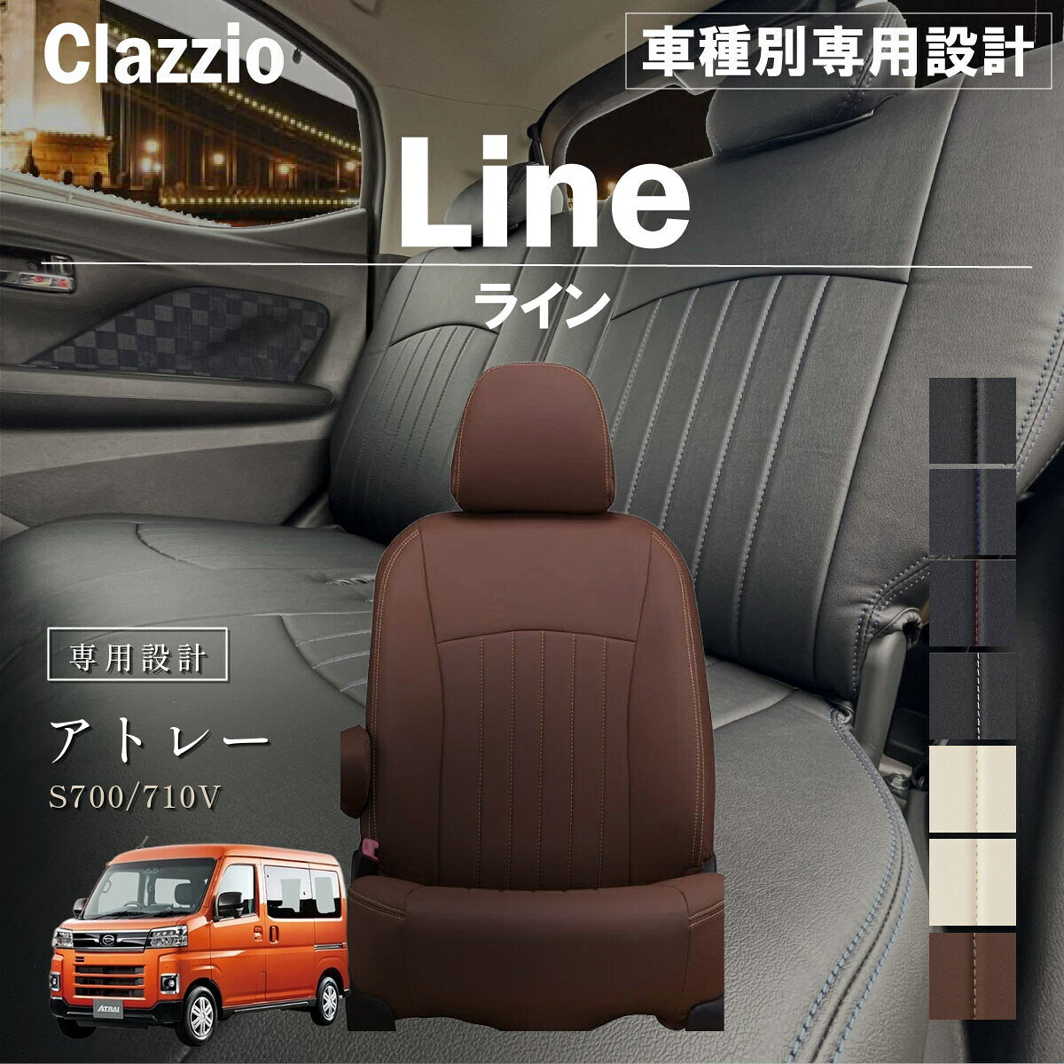 アトレー S700/710V 車種別 専用設計 シートカバー Clazzio ライン ダイハツ ぴったり 汚れ防止 子供 車中泊 アウトドア ペット 仕事