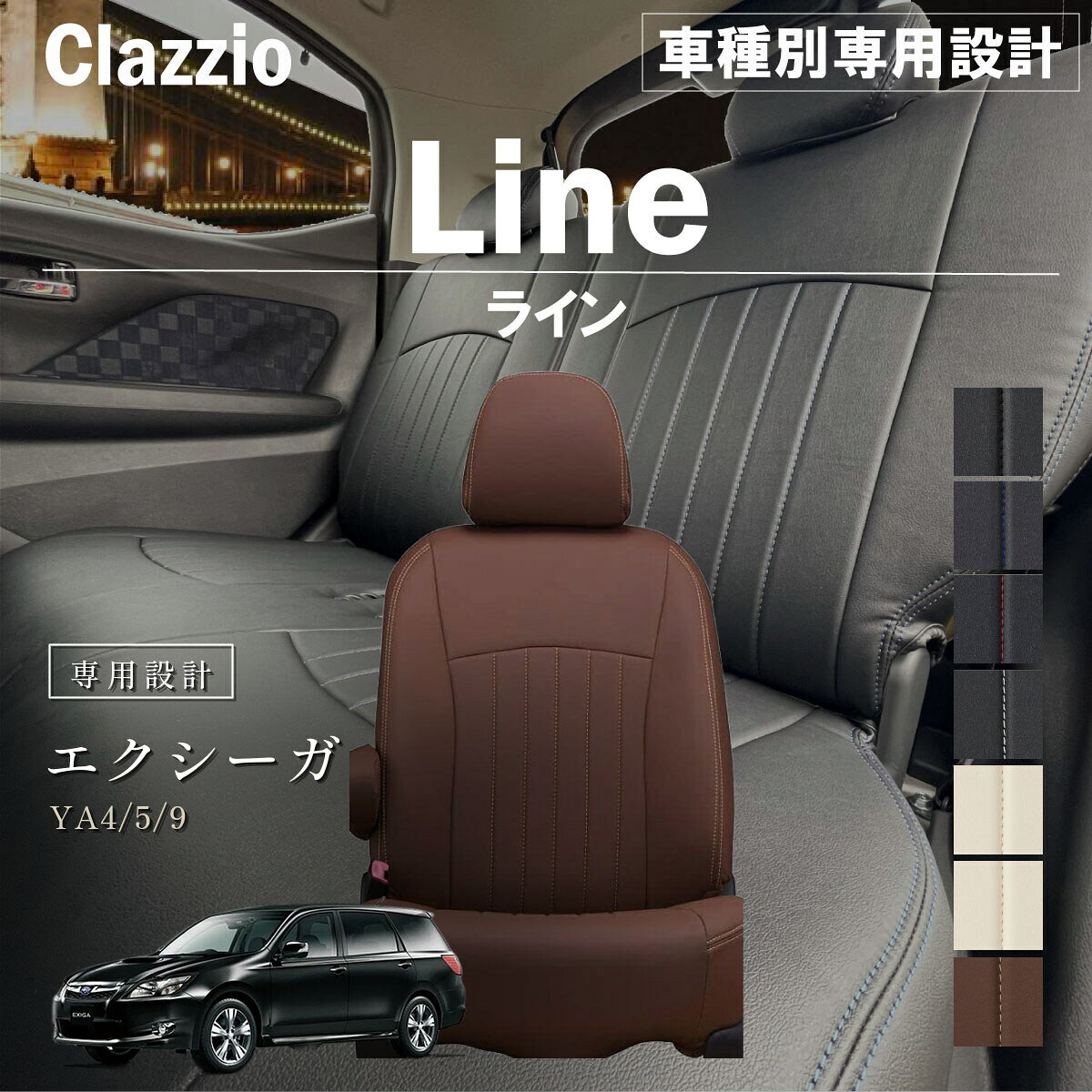 エクシーガ YA4/5/9 車種別 専用設計 シートカバー Clazzio ライン スバル ぴったり 汚れ防止 子供 車中泊 アウトドア ペット 仕事