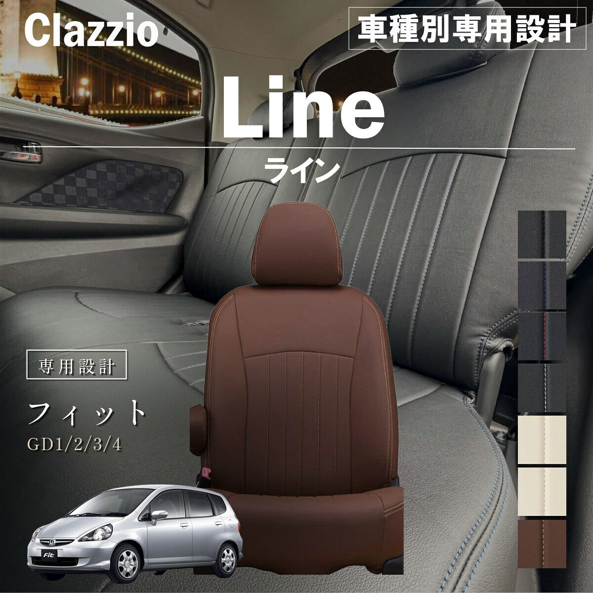 フィット GD1/2/3/4 車種別 専用設計 シートカバー Clazzio ライン ホンダ ぴったり 汚れ防止 子供 車中泊 アウトドア ペット 仕事