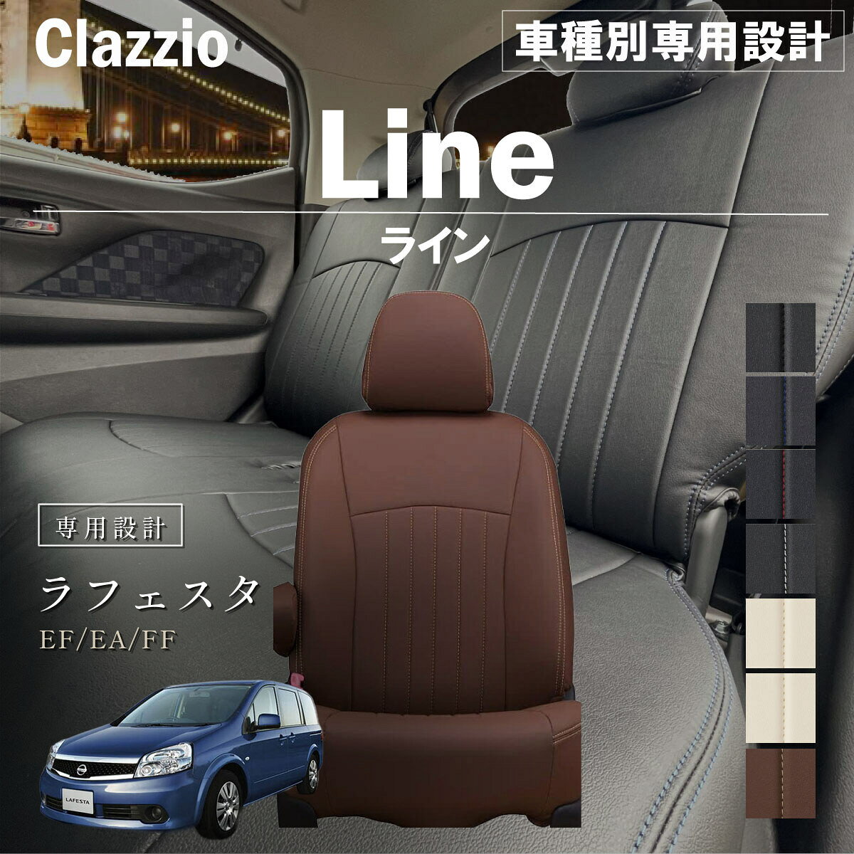 ラフェスタ EF/EA/FF 車種別 専用設計 シートカバー Clazzio ライン ニッサン ぴったり 汚れ防止 子供 車中泊 アウトドア ペット 仕事