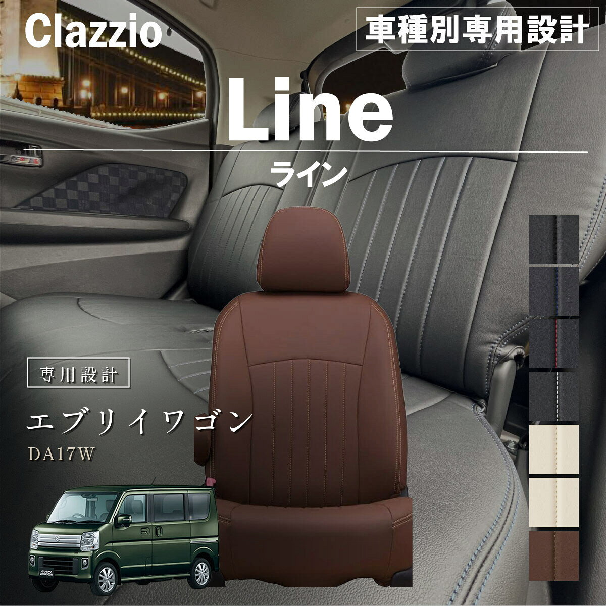 エブリイワゴン DA17W 車種別 専用設計 シートカバー Clazzio ライン スズキ ぴったり 汚れ防止 子供 車中泊 アウトドア ペット 仕事