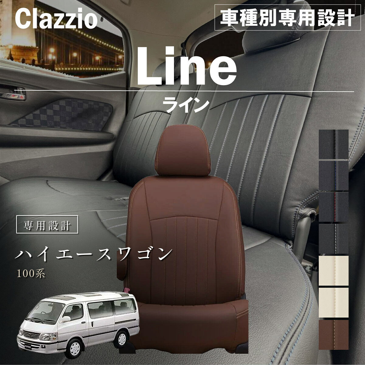 楽天市場】clazzio ハイエース100系の通販