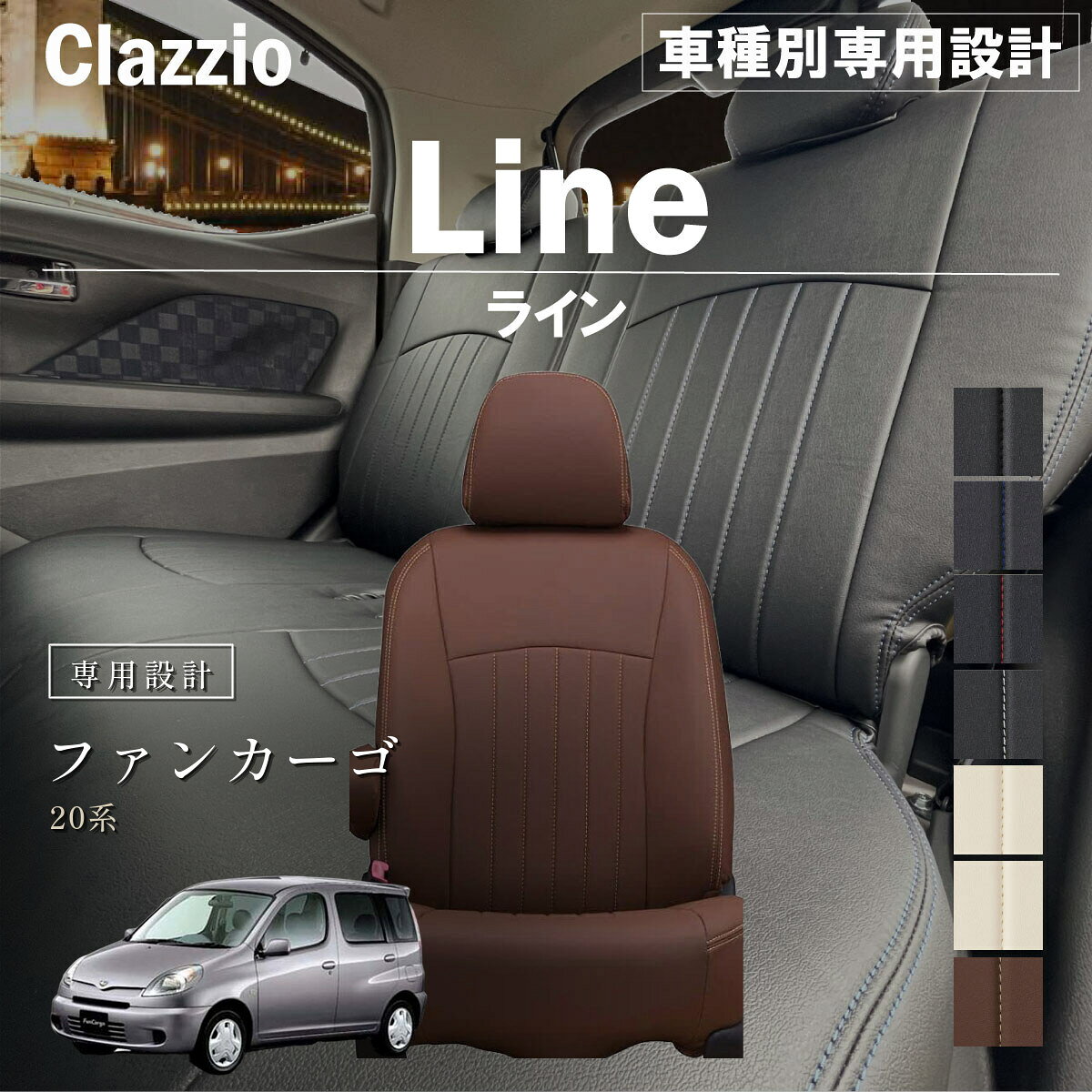 ファンカーゴ 20系 車種別 専用設計 シートカバー Clazzio ライン トヨタ ぴったり 汚れ防止 子供 車中泊 アウトドア ペット 仕事