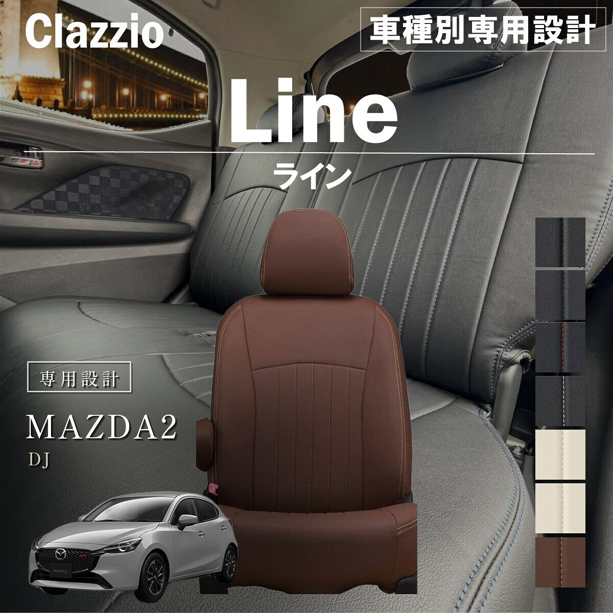 MAZDA2 DJ 車種別 専用設計 シートカバー Clazzio ライン マツダ ぴったり 汚れ防止 子供 車中泊 アウトドア ペット 仕事