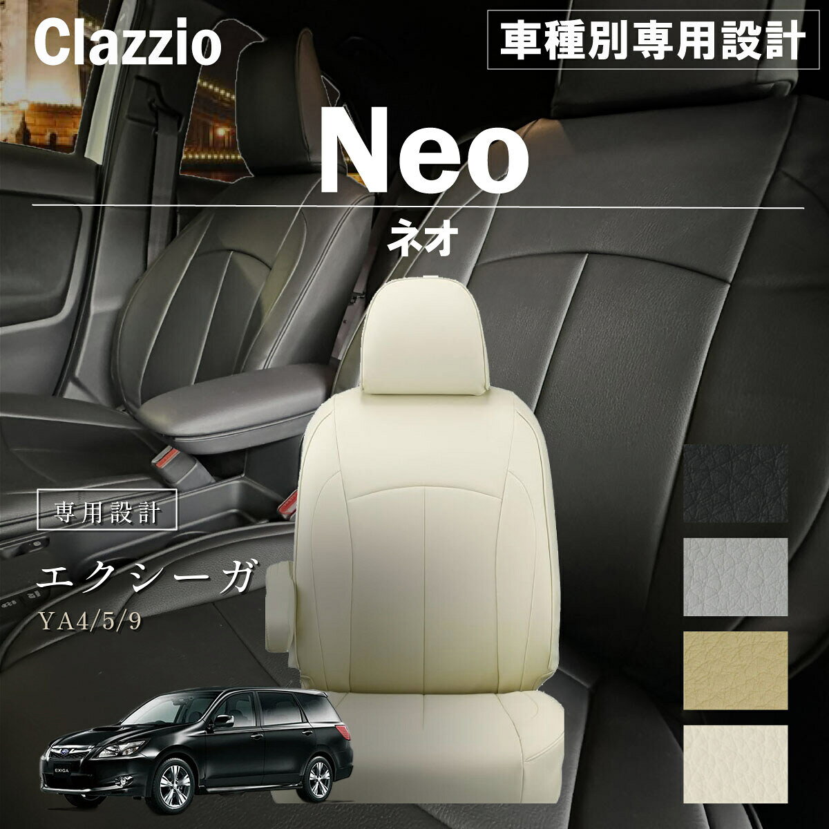 エクシーガ YA4/5/9 車種別 専用設計 シートカバー Clazzio ネオ スバル ぴったり 汚れ防止 子供 車中泊 アウトドア ペット 仕事