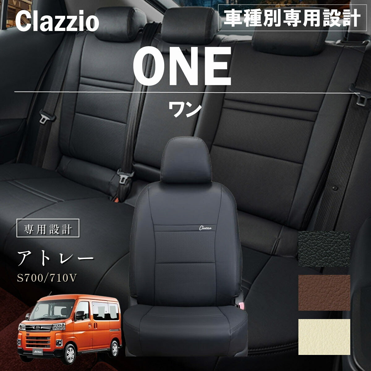 アトレー S700/710V 車種別 専用設計 シートカバー Clazzio ワン ダイハツ ぴったり 汚れ防止 子供 車中泊 アウトドア ペット 仕事