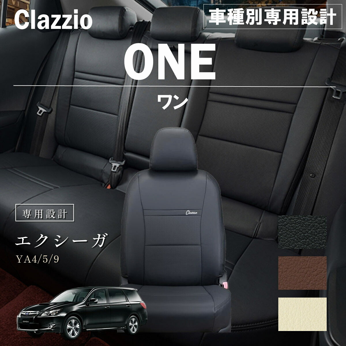 エクシーガ YA4/5/9 車種別 専用設計 シートカバー Clazzio ワン スバル ぴったり 汚れ防止 子供 車中泊 アウトドア ペット 仕事