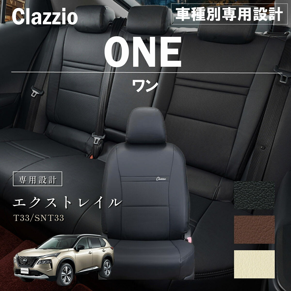 エクストレイル T33/SNT33 車種別 専用設計 シートカバー Clazzio ワン ニッサン ぴったり 汚れ防止 子供 車中泊 アウトドア ペット 仕事