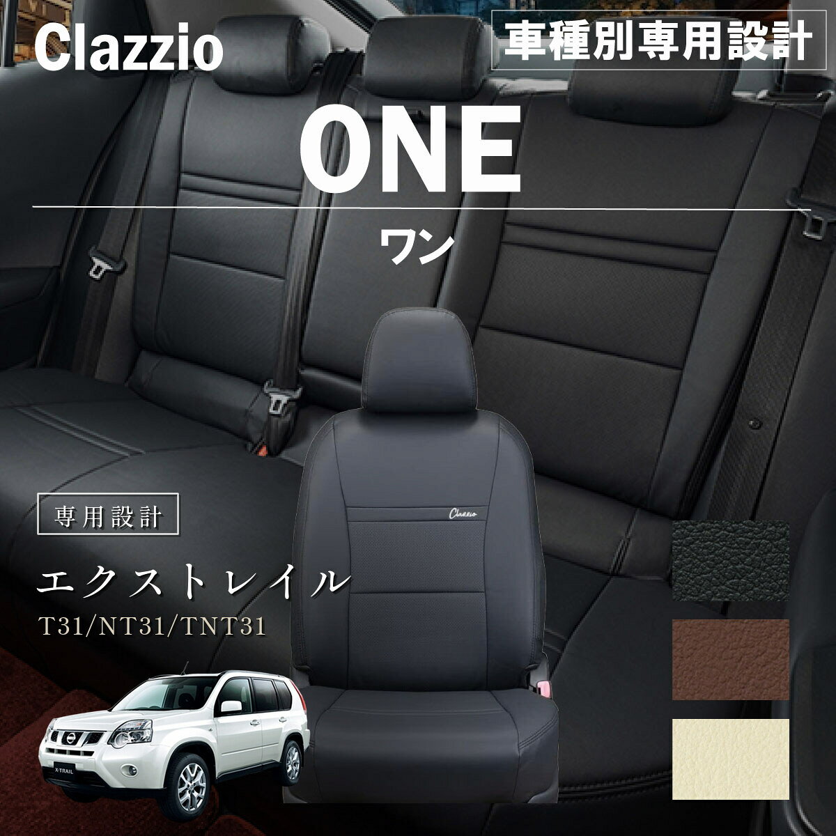 エクストレイル T31/NT31/TNT31 車種別 専用設計 シートカバー Clazzio ワン ニッサン ぴったり 汚れ防止 子供 車中泊 アウトドア ペット 仕事