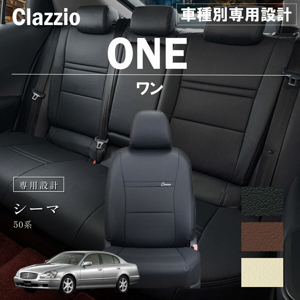 シーマ 50系 車種別 専用設計 シートカバー Clazzio ワン ニッサン ぴったり 汚れ防止 子供 車中泊 アウトドア ペット 仕事