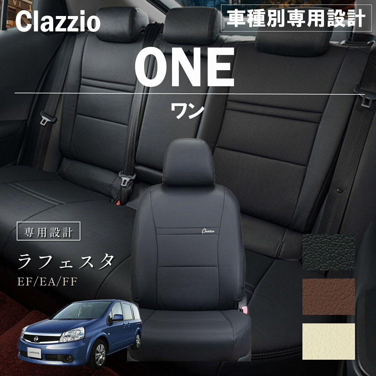 ラフェスタ EF/EA/FF 車種別 専用設計 シートカバー Clazzio ワン ニッサン ぴったり 汚れ防止 子供 車中泊 アウトドア ペット 仕事
