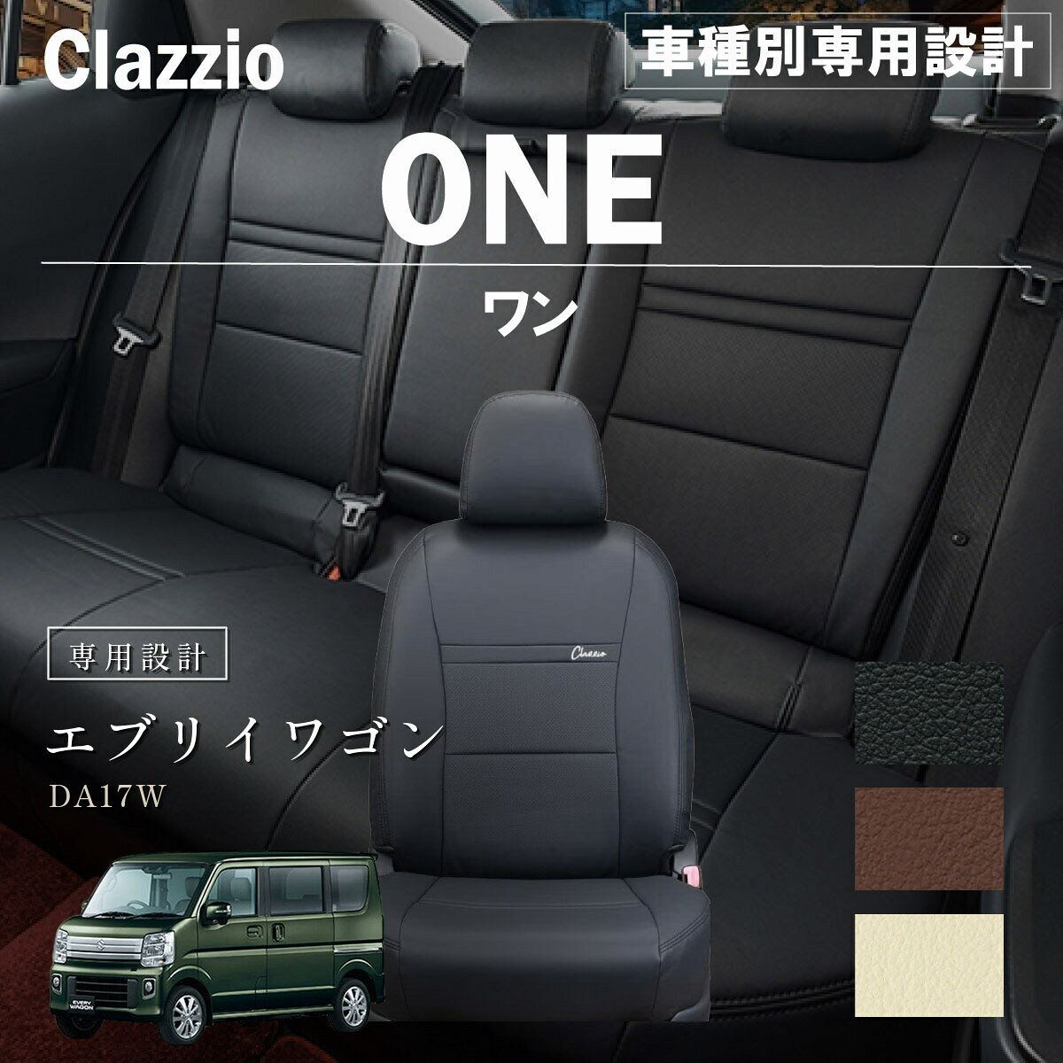 エブリイワゴン DA17W 車種別 専用設計 シートカバー Clazzio ワン スズキ ぴったり 汚れ防止 子供 車中泊 アウトドア ペット 仕事