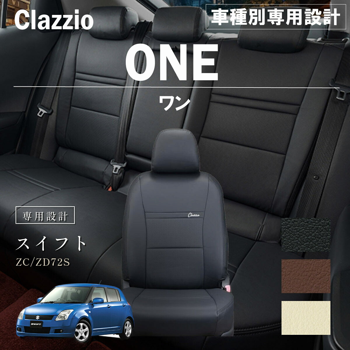 スイフト ZC/ZD72S 車種別 専用設計 シートカバー Clazzio ワン スズキ ぴったり 汚れ防止 子供 車中泊 アウトドア ペット 仕事